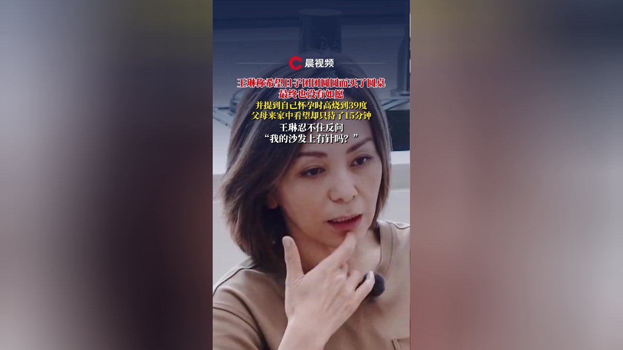 王琳怀孕高烧父母看望只待了15分钟王琳怀孕高烧，父母短暂探望背后的故事